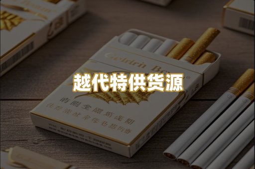 越代特供货源