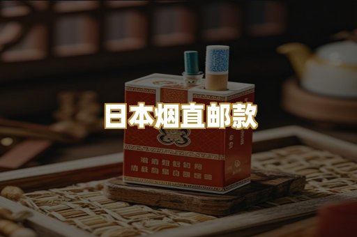 日本烟直邮款